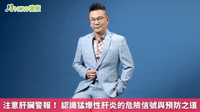 注意肝臟警報！ 認識猛爆性肝炎的危險信號與預防之道