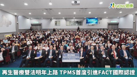 再生醫療雙法明年上路 TPMS首度引進FACT國際認證