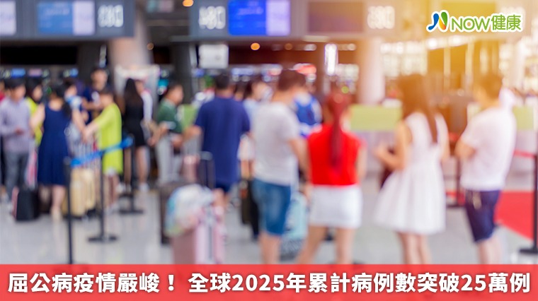 屈公病疫情嚴峻！ 全球2025年累計病例數突破25萬例