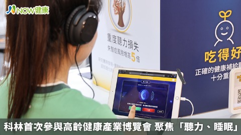 科林首次參與高齡健康產業博覽會 聚焦「聽力、睡眠」