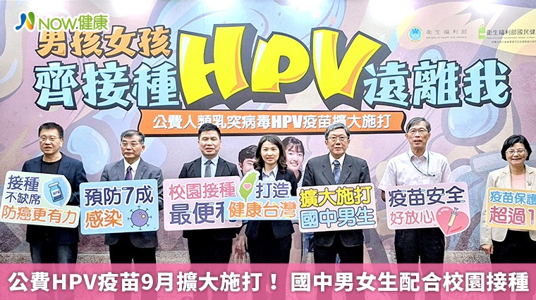 公費HPV疫苗9月擴大施打！ 國二男女生配合校園接種