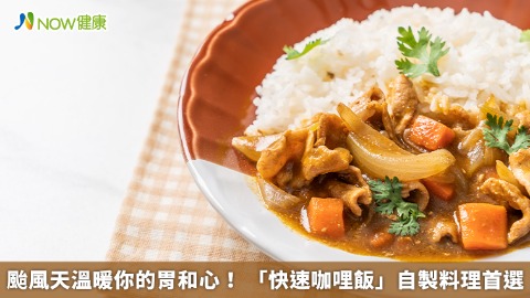 颱風天溫暖你的胃和心！ 「快速咖哩飯」自製料理首選
