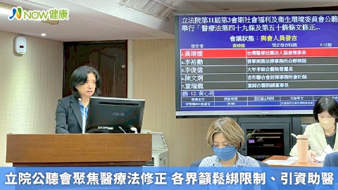立院公聽會聚焦醫療法修正 各界籲鬆綁限制、引資助醫