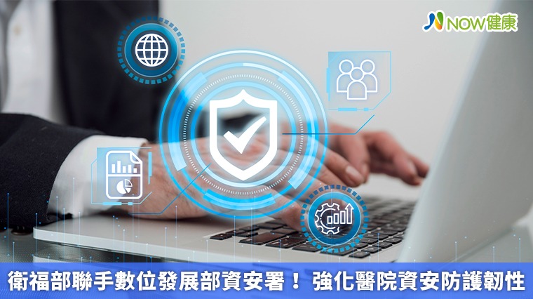 衛福部聯手數位發展部資安署！ 強化醫院資安防護韌性