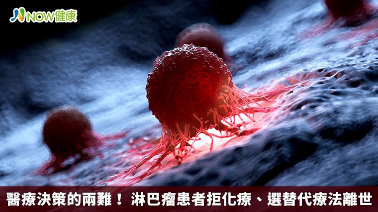 醫療決策的兩難! 淋巴瘤患者拒化療、選替代療法離世 醫療決策的兩難! 淋巴瘤患者拒化療、選替代療法離世