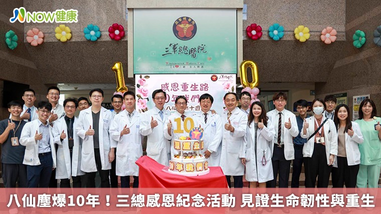 八仙塵爆10年!三總感恩紀念活動 見證生命韌性與重生 八仙塵爆10年!三總感恩紀念活動 見證生命韌性與重生