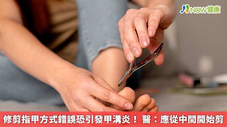 修剪指甲方式錯誤恐引發甲溝炎! 醫:應從中間開始剪 修剪指甲方式錯誤恐引發甲溝炎! 醫:應從中間開始剪