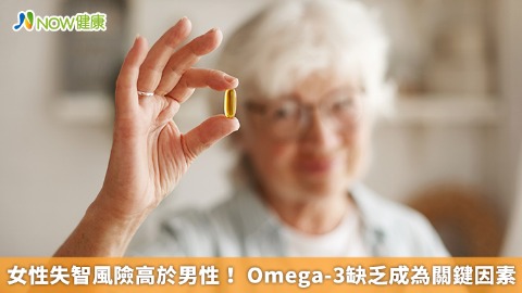 女性失智風險高於男性！ Omega-3缺乏成為關鍵因素