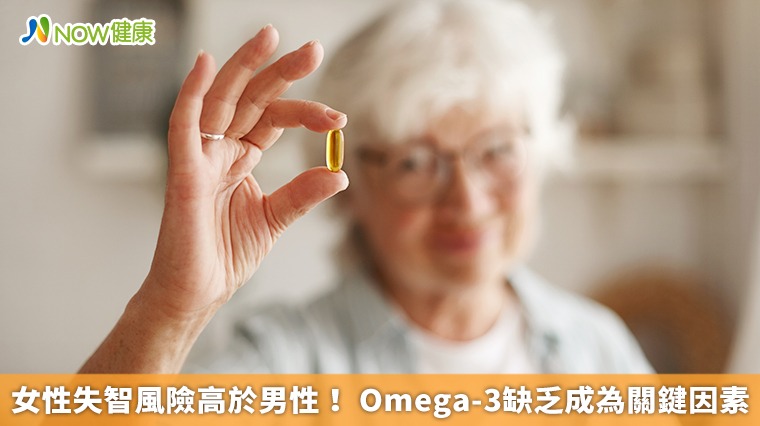 女性失智風險高於男性! Omega-3缺乏成為關鍵因素 女性失智風險高於男性! Omega-3缺乏成為關鍵因素