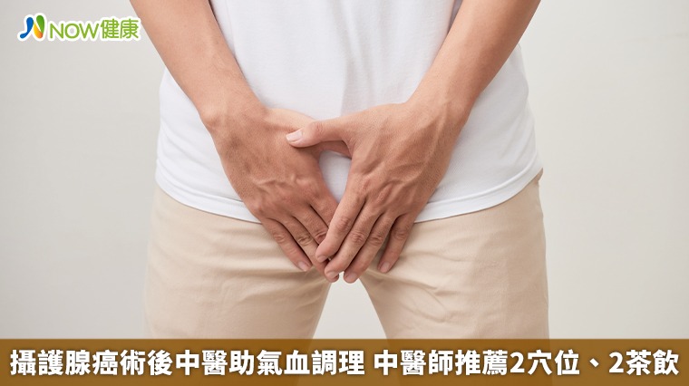 攝護腺癌術後中醫助氣血調理 中醫師推薦2穴位、2茶飲 攝護腺癌術後中醫助氣血調理 中醫師推薦2穴位、2茶飲