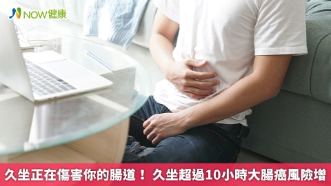 久坐正在傷害你的腸道！ 久坐超過10小時大腸癌風險增
