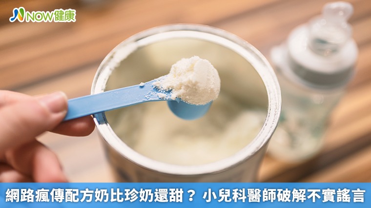網路瘋傳配方奶比珍奶還甜? 小兒科醫師破解不實謠言 網路瘋傳配方奶比珍奶還甜? 小兒科醫師破解不實謠言