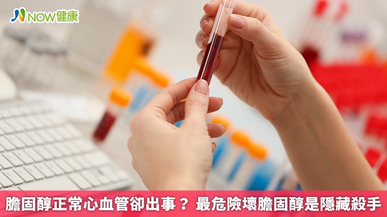 膽固醇正常心血管卻出事? 最危險壞膽固醇是隱藏殺手 膽固醇正常心血管卻出事? 最危險壞膽固醇是隱藏殺手