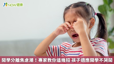 開學分離焦慮潮！專家教你這幾招 孩子適應開學不哭鬧