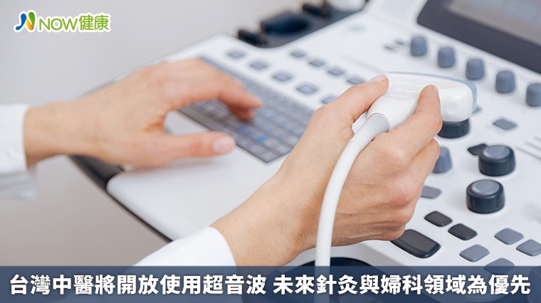 台灣中醫將開放使用超音波 未來針灸與婦科領域為優先 台灣中醫將開放使用超音波 未來針灸與婦科領域為優先