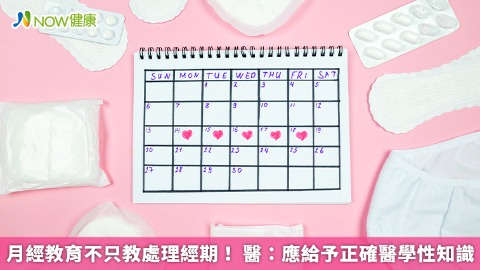 月經教育不只教處理經期！ 醫：應給予正確醫學性知識
