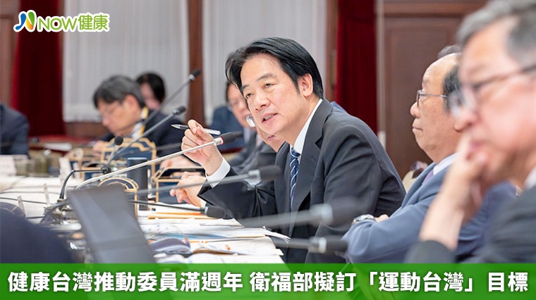 健康台灣推動委員滿週年 衛福部擬訂「運動台灣」目標 健康台灣推動委員滿週年 衛福部擬訂「運動台灣」目標