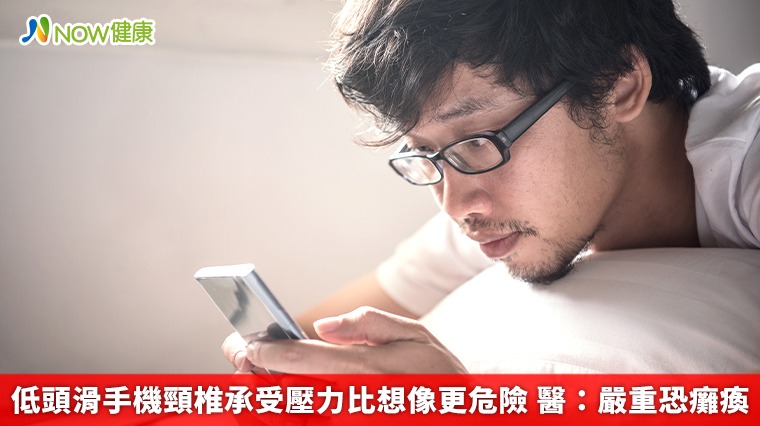 低頭滑手機頸椎承受壓力比想像更危險 醫:嚴重恐癱瘓 低頭滑手機頸椎承受壓力比想像更危險 醫:嚴重恐癱瘓