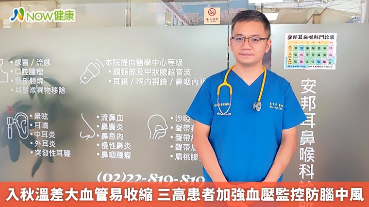入秋溫差大血管易收縮 三高患者加強血壓監控防腦中風 入秋溫差大血管易收縮 三高患者加強血壓監控防腦中風