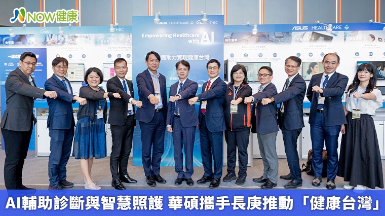 AI輔助診斷與智慧照護 華碩攜手長庚推動「健康台灣」 AI輔助診斷與智慧照護 華碩攜手長庚推動「健康台灣」