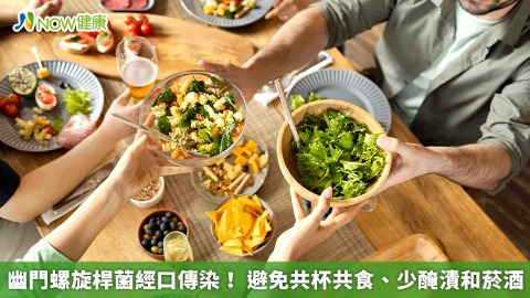幽門螺旋桿菌經口傳染！ 避免共杯共食、少醃漬和菸酒