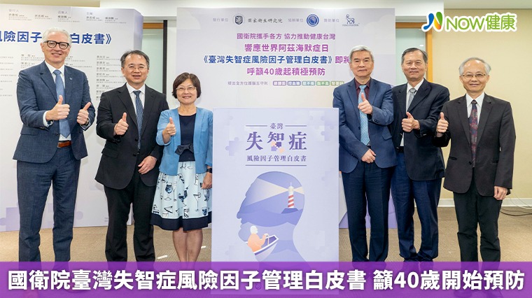 國衛院臺灣失智症風險因子管理白皮書 籲40歲開始預防 國衛院臺灣失智症風險因子管理白皮書 籲40歲開始預防
