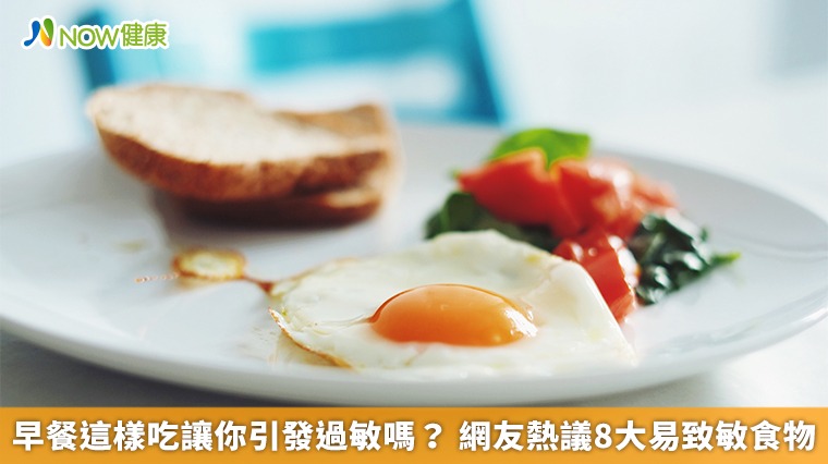早餐這樣吃讓你引發過敏嗎? 網友熱議8大易致敏食物 早餐這樣吃讓你引發過敏嗎? 網友熱議8大易致敏食物