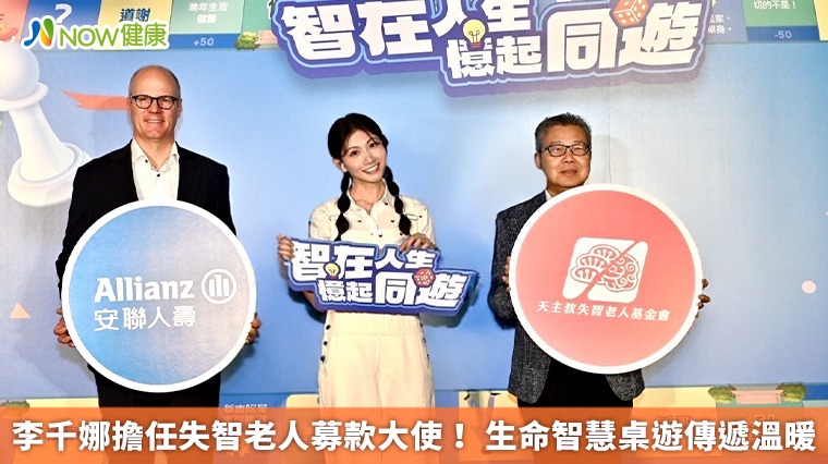 李千娜擔任失智老人募款大使! 生命智慧桌遊傳遞溫暖 李千娜擔任失智老人募款大使! 生命智慧桌遊傳遞溫暖