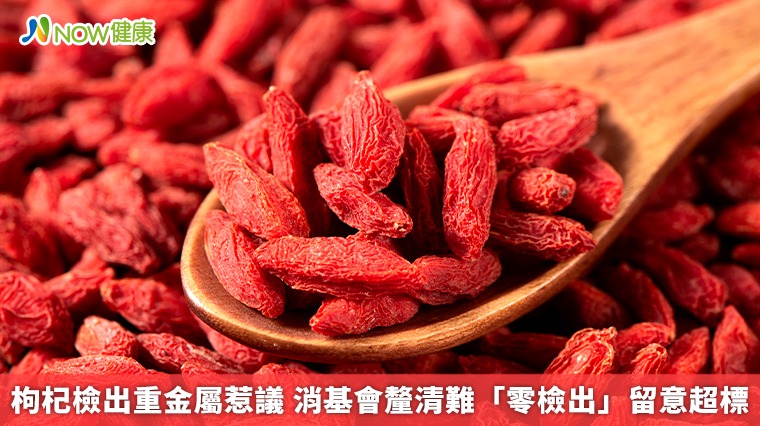 枸杞檢出重金屬惹議 消基會釐清難「零檢出」留意超標 枸杞檢出重金屬惹議 消基會釐清難「零檢出」留意超標