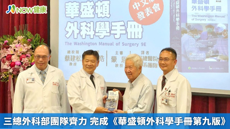 三總外科部團隊齊力 完成《華盛頓外科學手冊第九版》