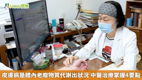 皮膚病是體內老廢物質代謝出狀況 中醫治療掌握4要點