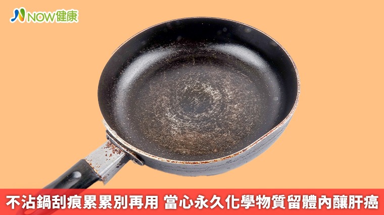 不沾鍋刮痕累累別再用 當心永久化學物質留體內釀肝癌