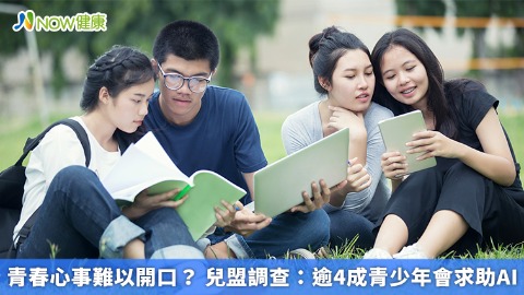 青春心事難以開口？ 兒盟調查：逾4成青少年會求助AI