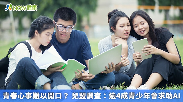 青春心事難以開口？ 兒盟調查：逾4成青少年會求助AI