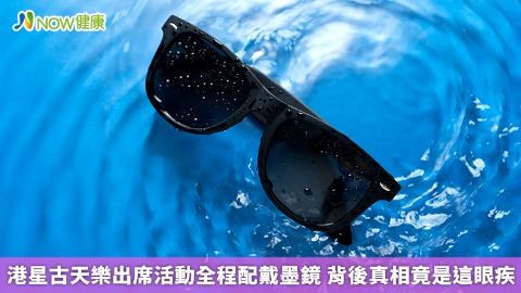 港星古天樂出席活動全程配戴墨鏡 背後真相竟是這眼疾