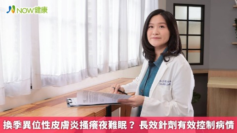 換季異位性皮膚炎搔癢夜難眠？ 長效針劑有效控制病情