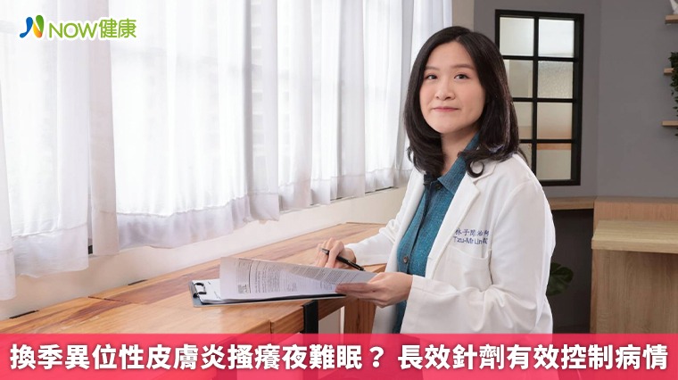 換季異位性皮膚炎搔癢夜難眠? 長效針劑有效控制病情 換季異位性皮膚炎搔癢夜難眠? 長效針劑有效控制病情