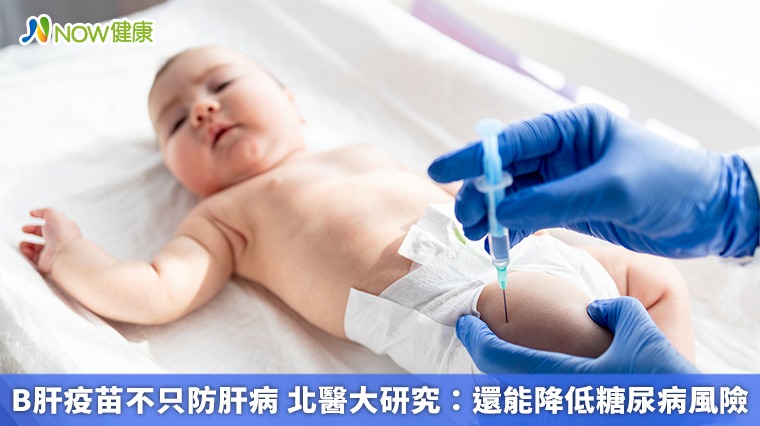 B肝疫苗不只防肝病 北醫大研究:還能降低糖尿病風險 B肝疫苗不只防肝病 北醫大研究:還能降低糖尿病風險