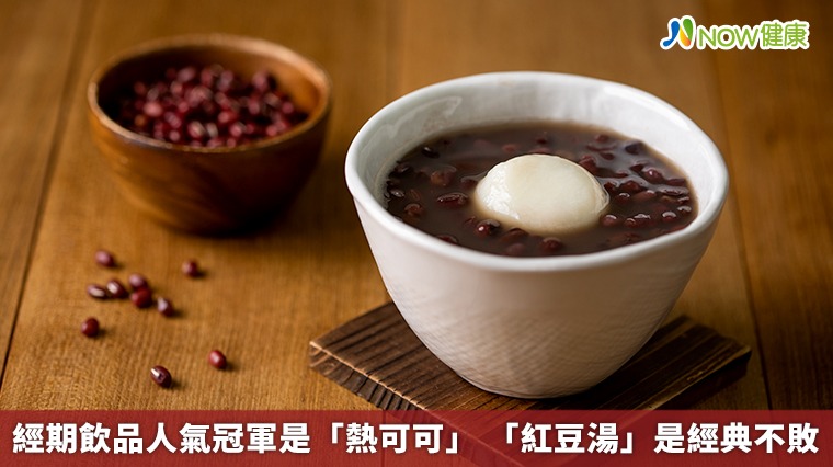 經期飲品人氣冠軍是「熱可可」 「紅豆湯」是經典不敗