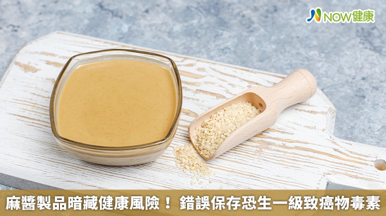 麻醬製品暗藏健康風險！ 錯誤保存恐生一級致癌物毒素