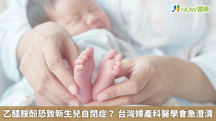 乙醯胺酚恐致新生兒自閉症？ 台灣婦產科醫學會急澄清