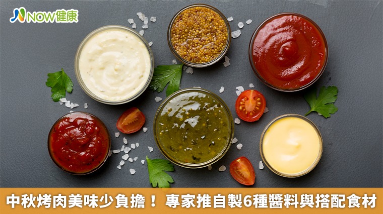 中秋烤肉美味少負擔！ 專家推自製6種醬料與搭配食材