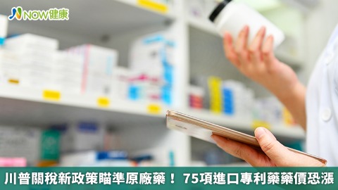 川普關稅新政策瞄準原廠藥！ 75項進口專利藥藥價恐漲