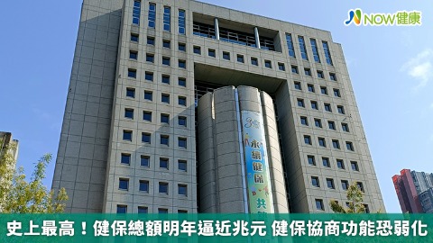 史上最高！健保總額明年逼近兆元 健保協商功能恐弱化