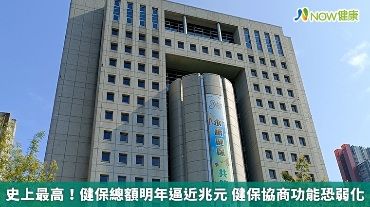 史上最高！健保總額明年逼近兆元 健保協商功能恐弱化