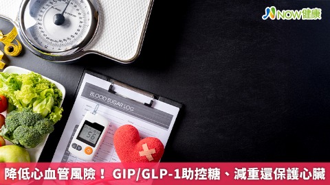 降低心血管風險！ GIP/GLP-1助控糖、減重還保護心臟
