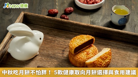 中秋吃月餅不怕胖！ 5款健康取向月餅選擇與食用建議