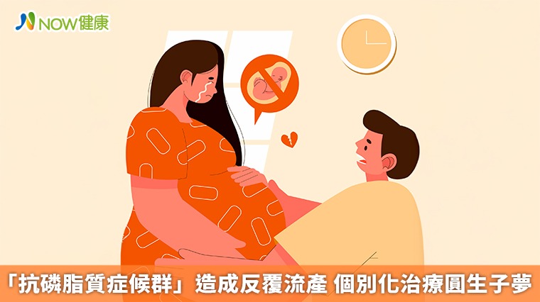 「抗磷脂質症候群」造成反覆流產 個別化治療圓生子夢 「抗磷脂質症候群」造成反覆流產 個別化治療圓生子夢