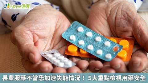 長輩服藥不當恐加速失能情況！ 5大重點檢視用藥安全