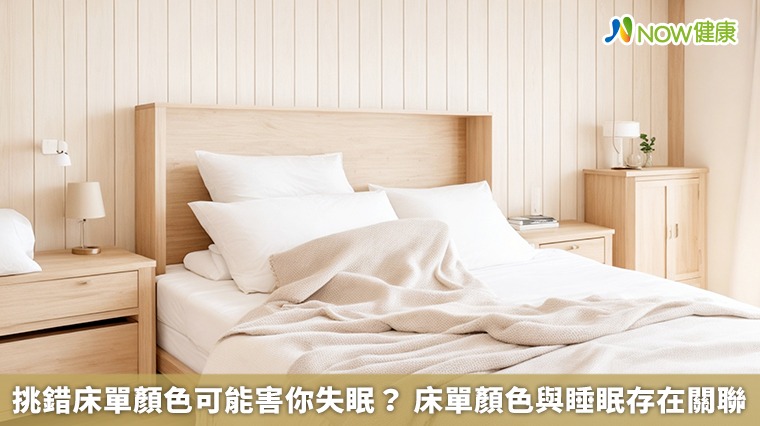挑錯床單顏色可能害你失眠？ 床單顏色與睡眠存在關聯